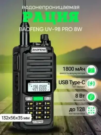 Рация BAOFENG UV-98 ProMax (Разъем Type-C)